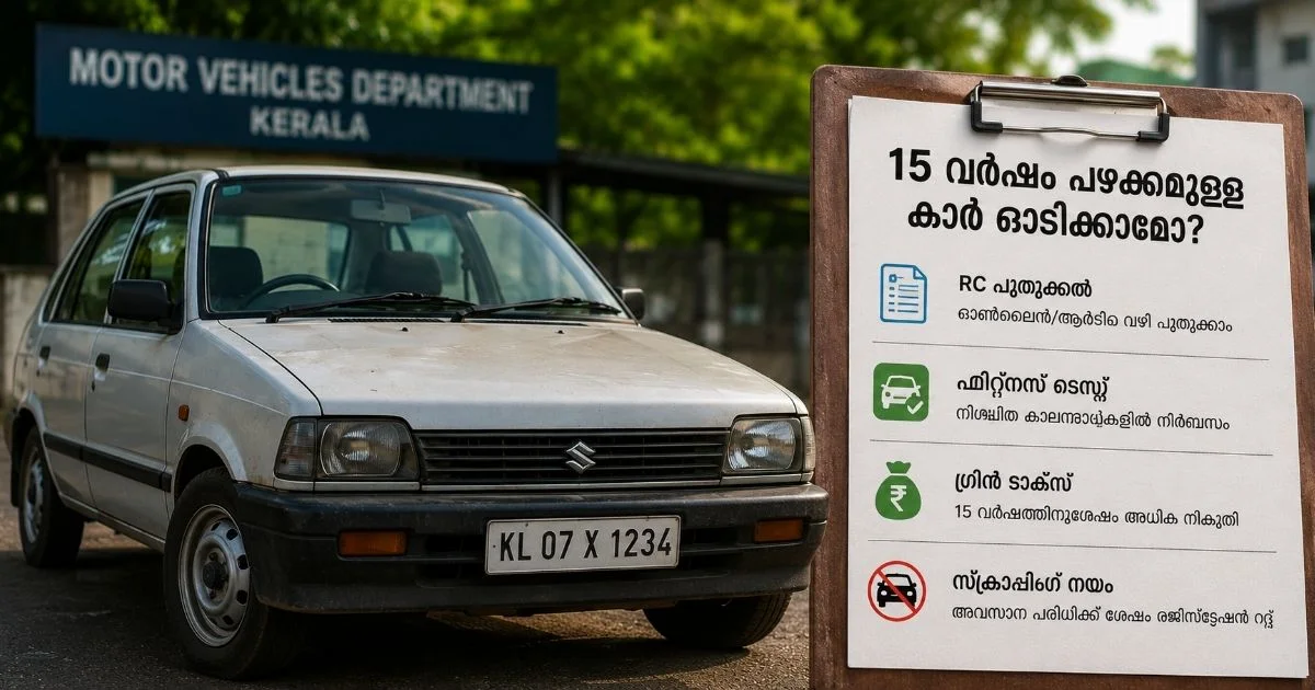 15-year-old-car-rc-renewal-kerala-mvd-rules
